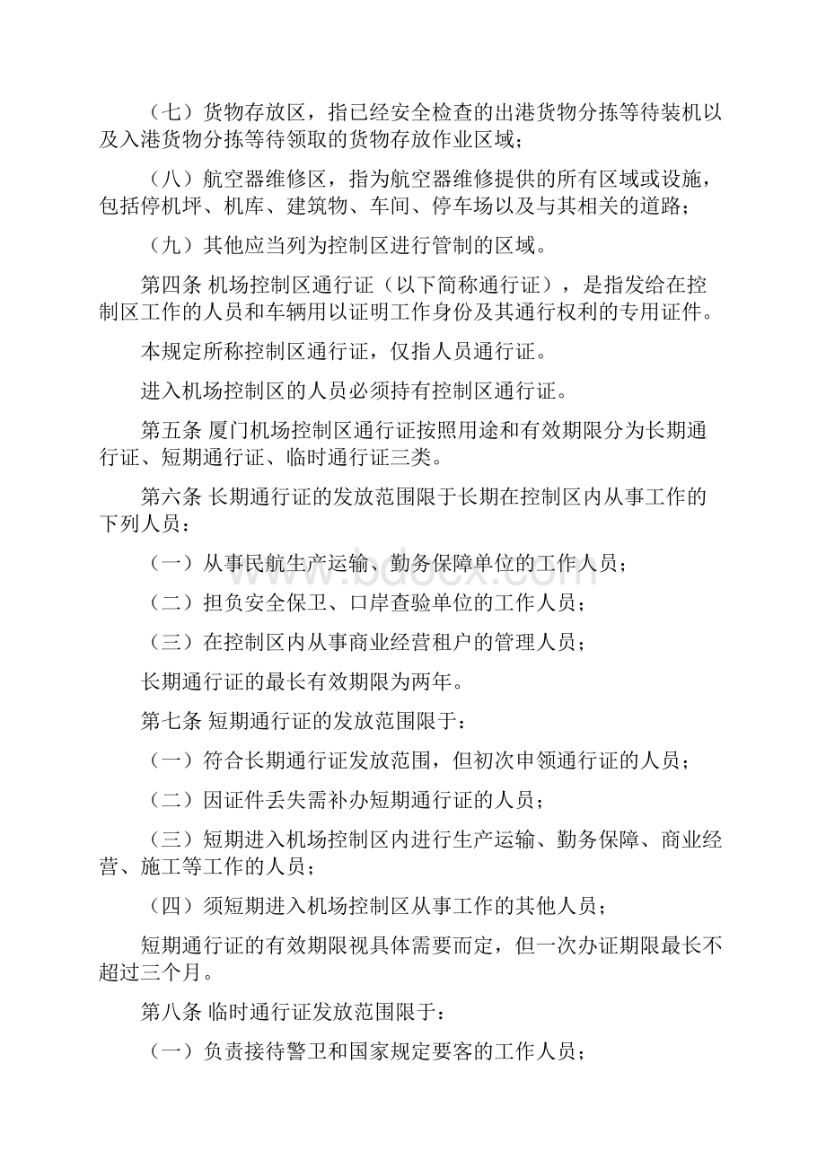 厦门机场控制区通行证件管理规定之欧阳理创编.docx_第2页