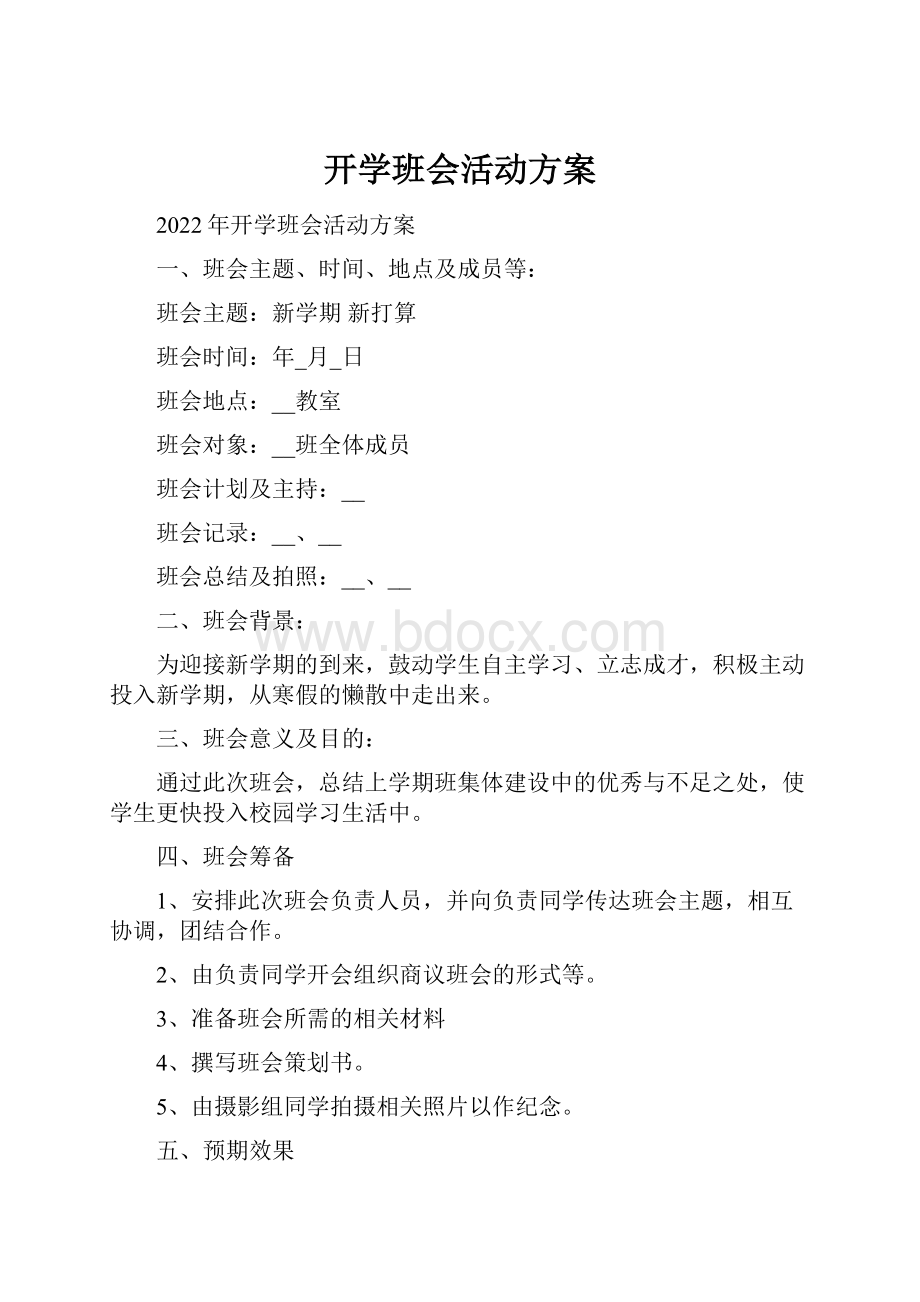 开学班会活动方案.docx_第1页