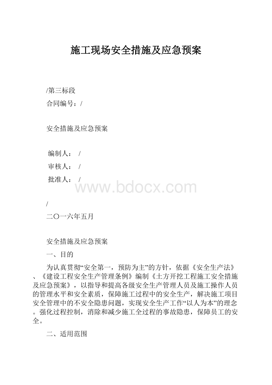 施工现场安全措施及应急预案.docx_第1页