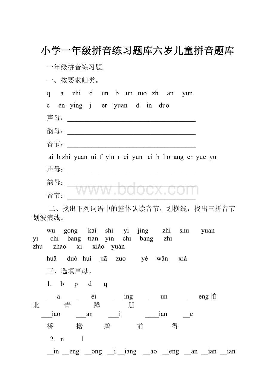 小学一年级拼音练习题库六岁儿童拼音题库.docx