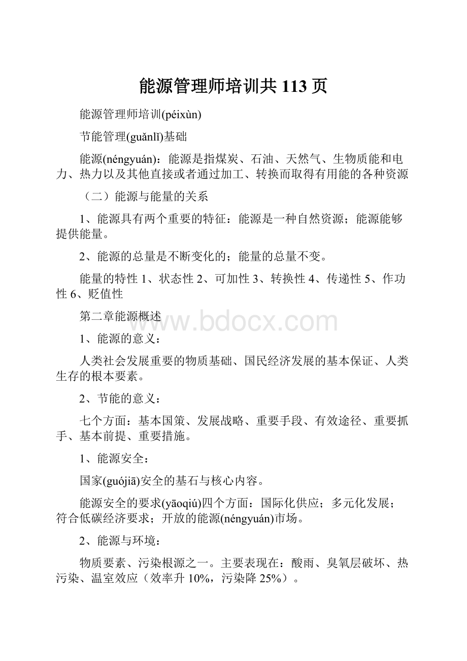 能源管理师培训共113页.docx_第1页