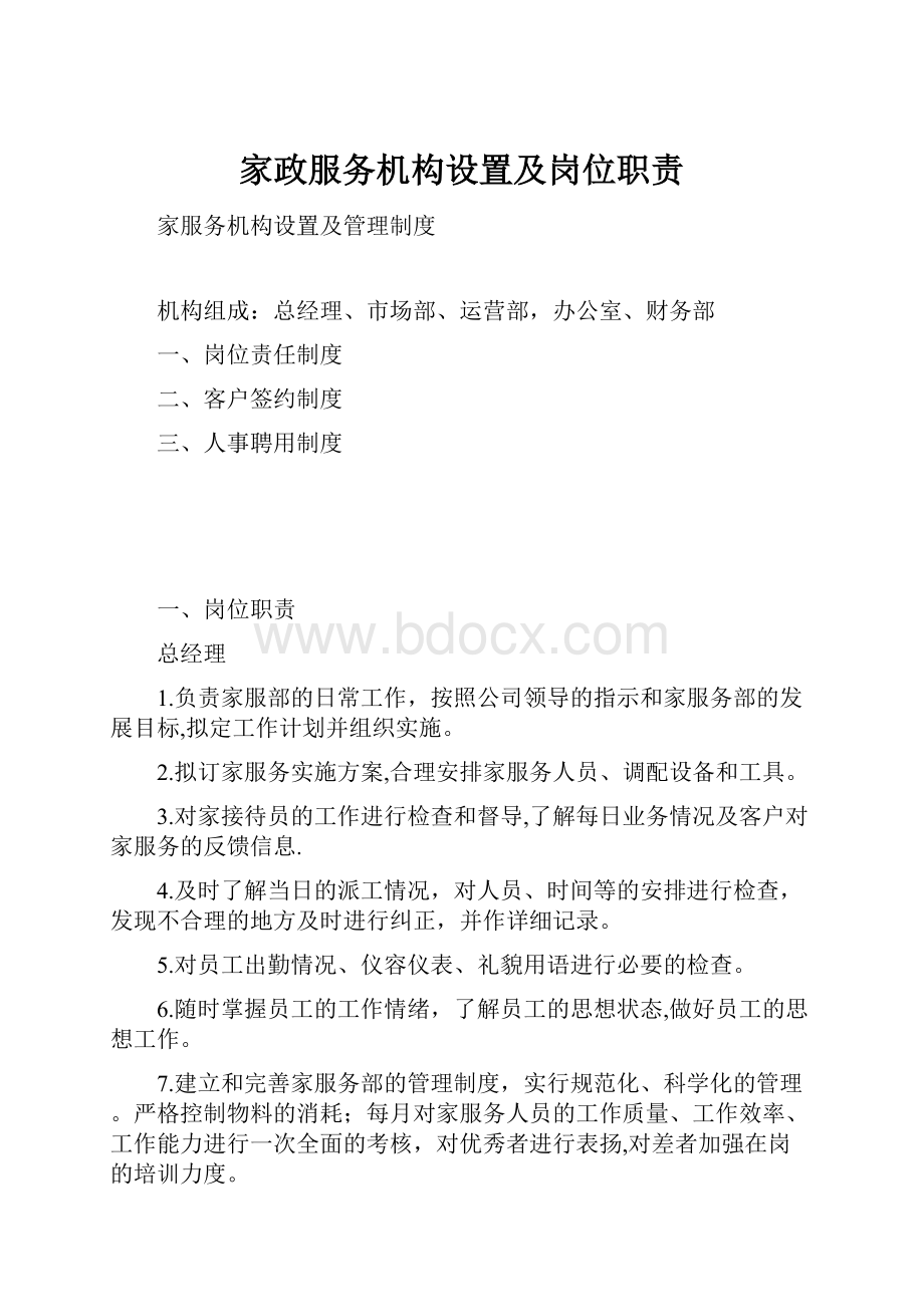 家政服务机构设置及岗位职责.docx_第1页