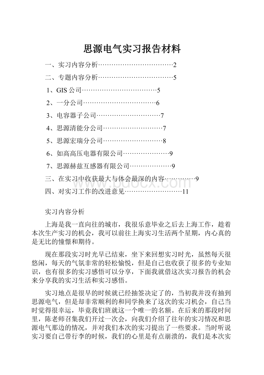 思源电气实习报告材料.docx