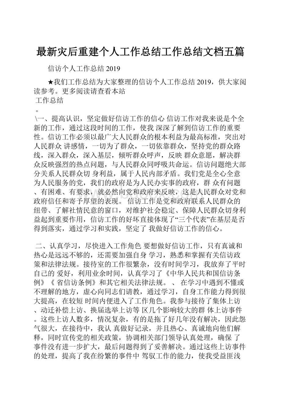 最新灾后重建个人工作总结工作总结文档五篇.docx