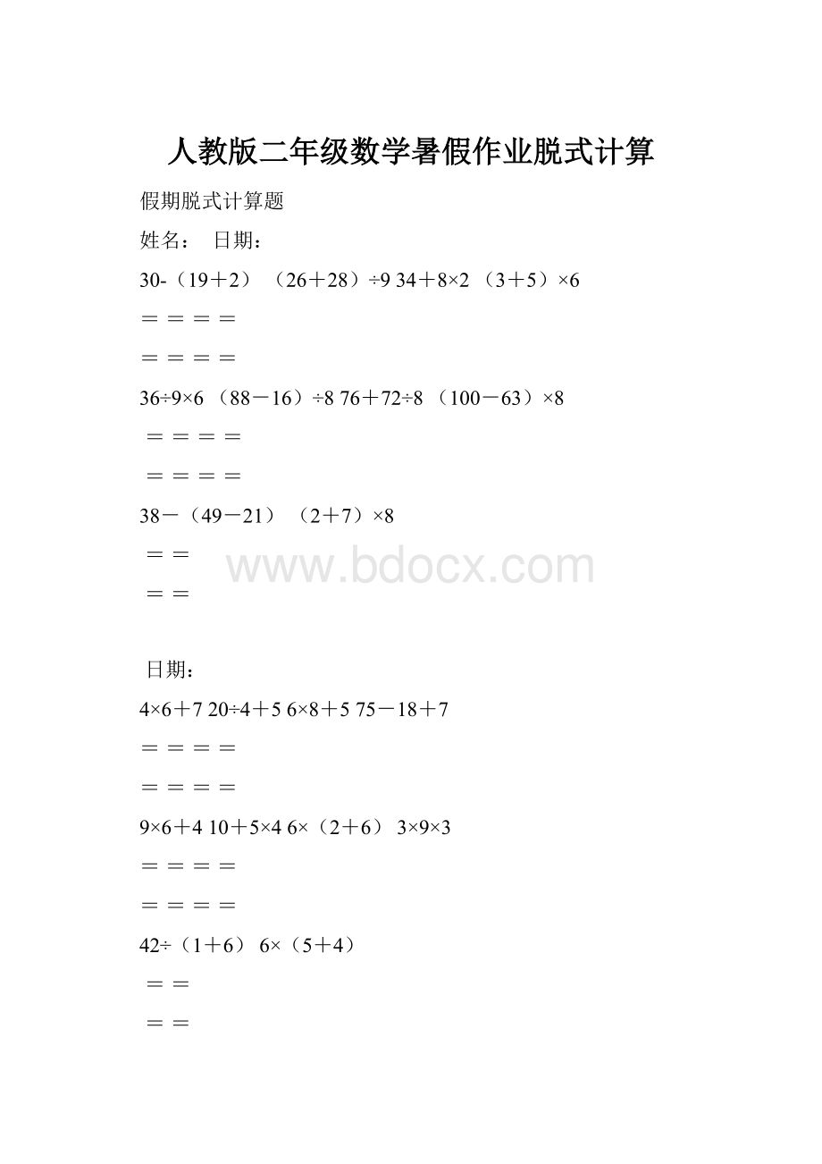 人教版二年级数学暑假作业脱式计算.docx