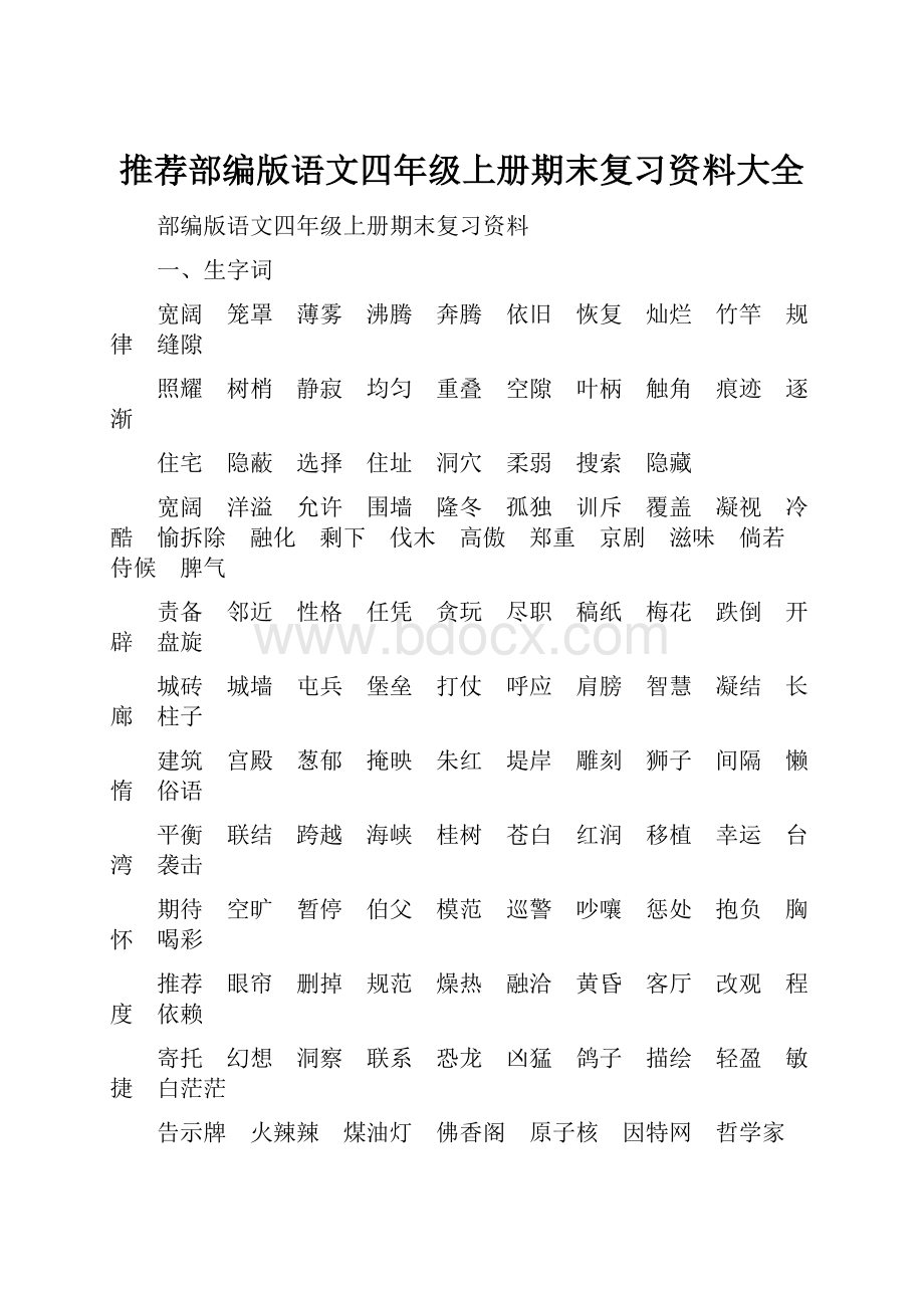 推荐部编版语文四年级上册期末复习资料大全.docx