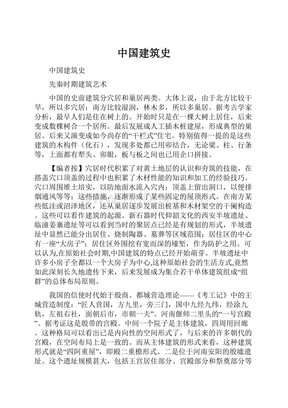 中国建筑史.docx