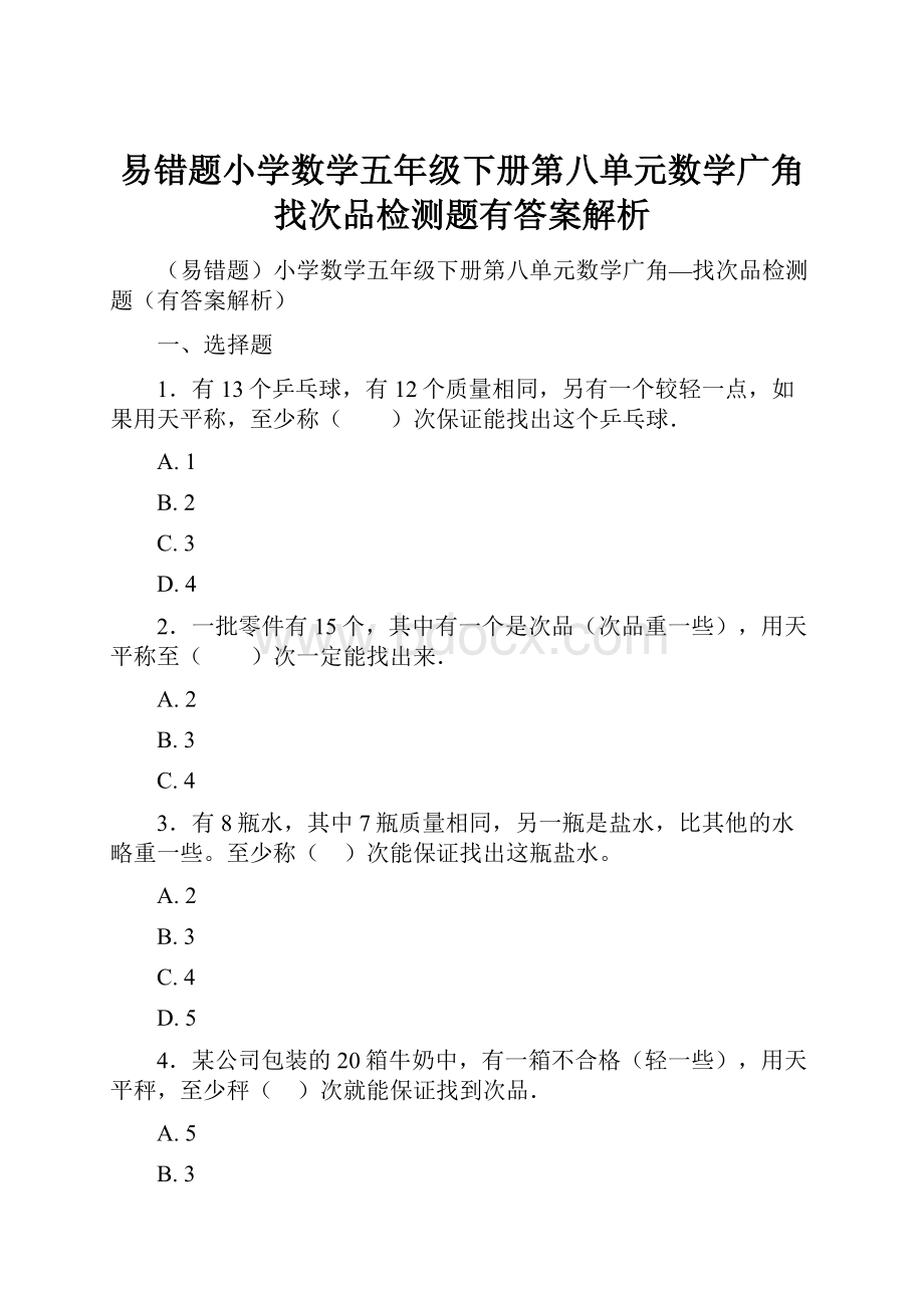 易错题小学数学五年级下册第八单元数学广角找次品检测题有答案解析.docx