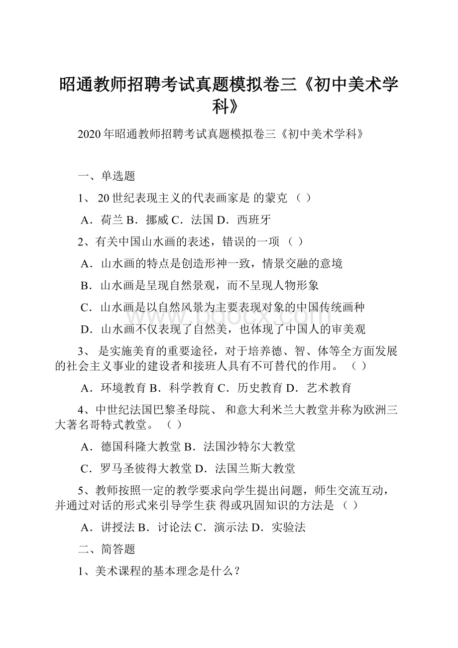 昭通教师招聘考试真题模拟卷三《初中美术学科》.docx