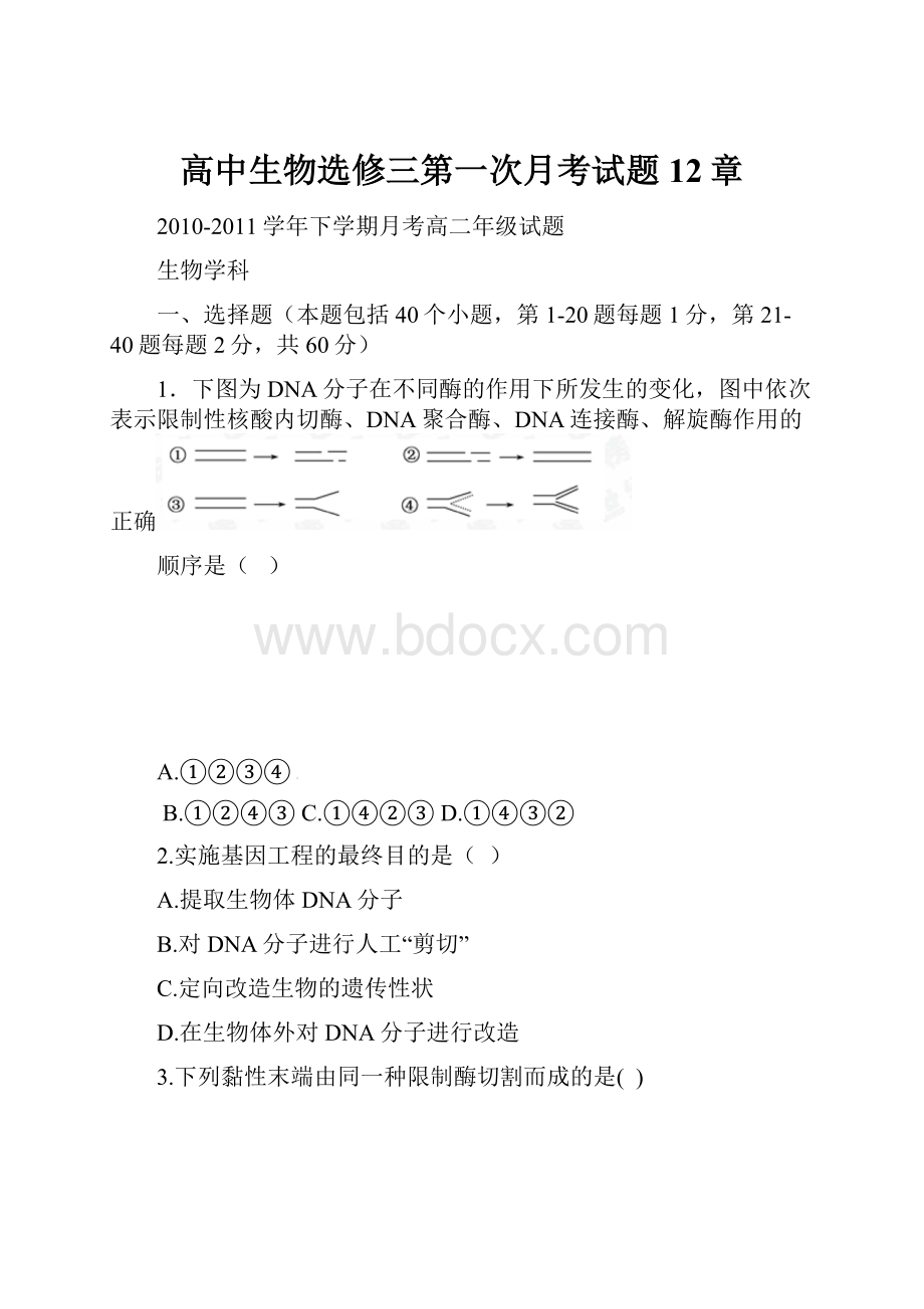 高中生物选修三第一次月考试题12章.docx