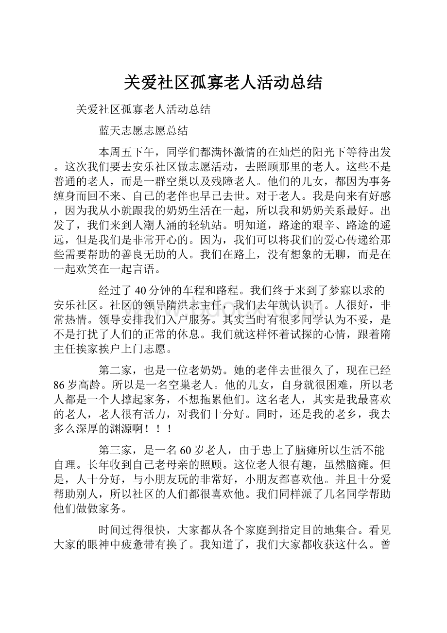 关爱社区孤寡老人活动总结.docx