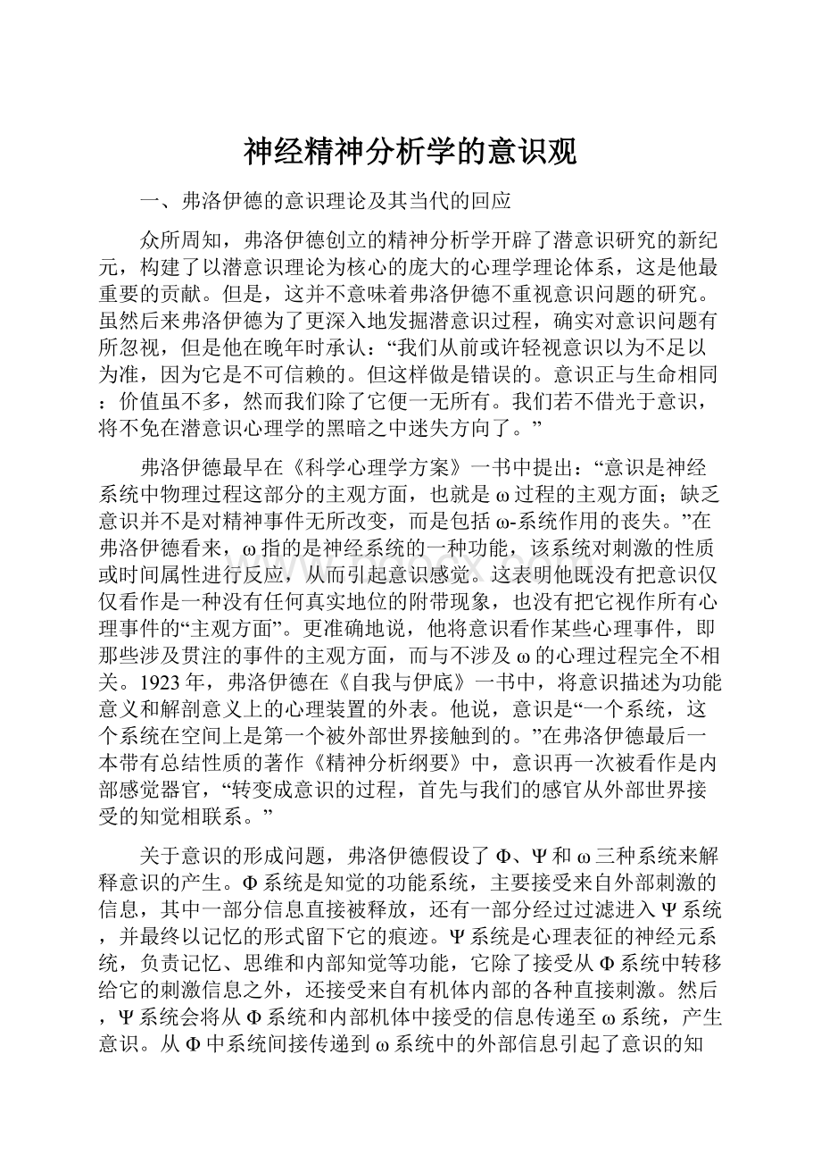 神经精神分析学的意识观.docx