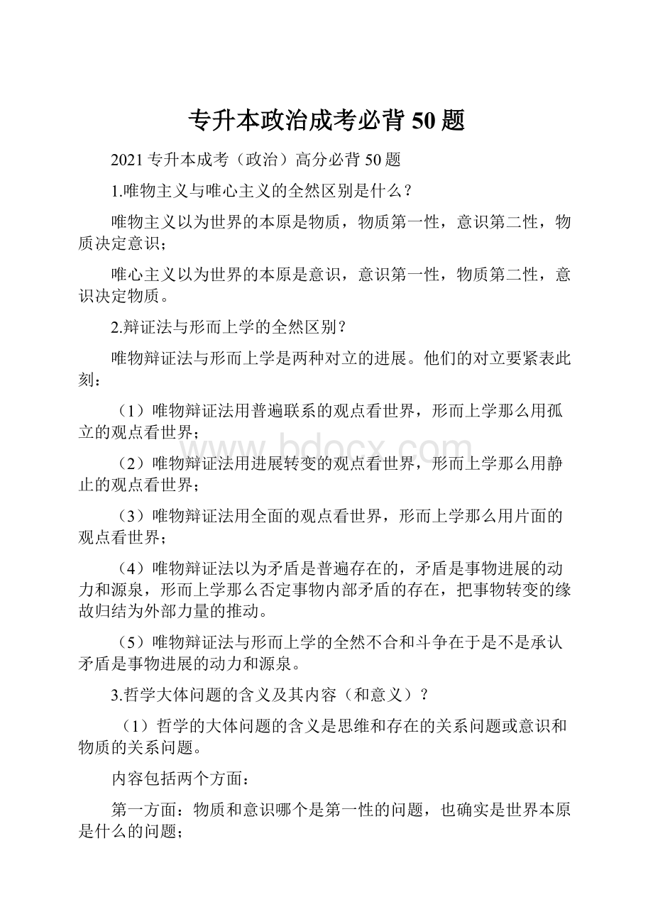 专升本政治成考必背50题.docx