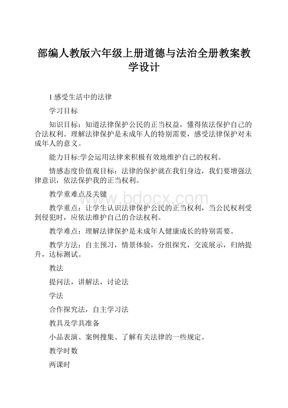 部编人教版六年级上册道德与法治全册教案教学设计.docx