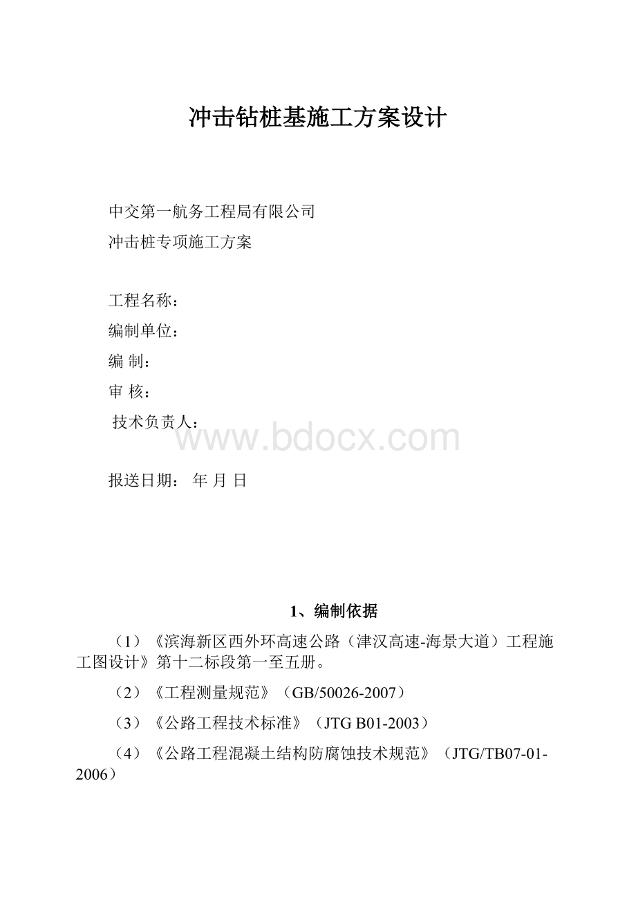 冲击钻桩基施工方案设计.docx