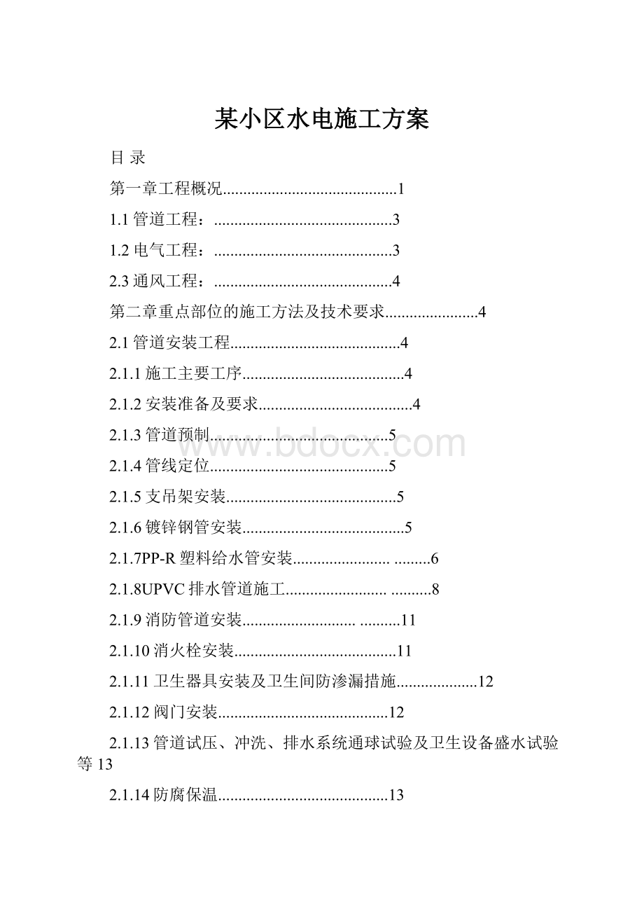 某小区水电施工方案.docx_第1页