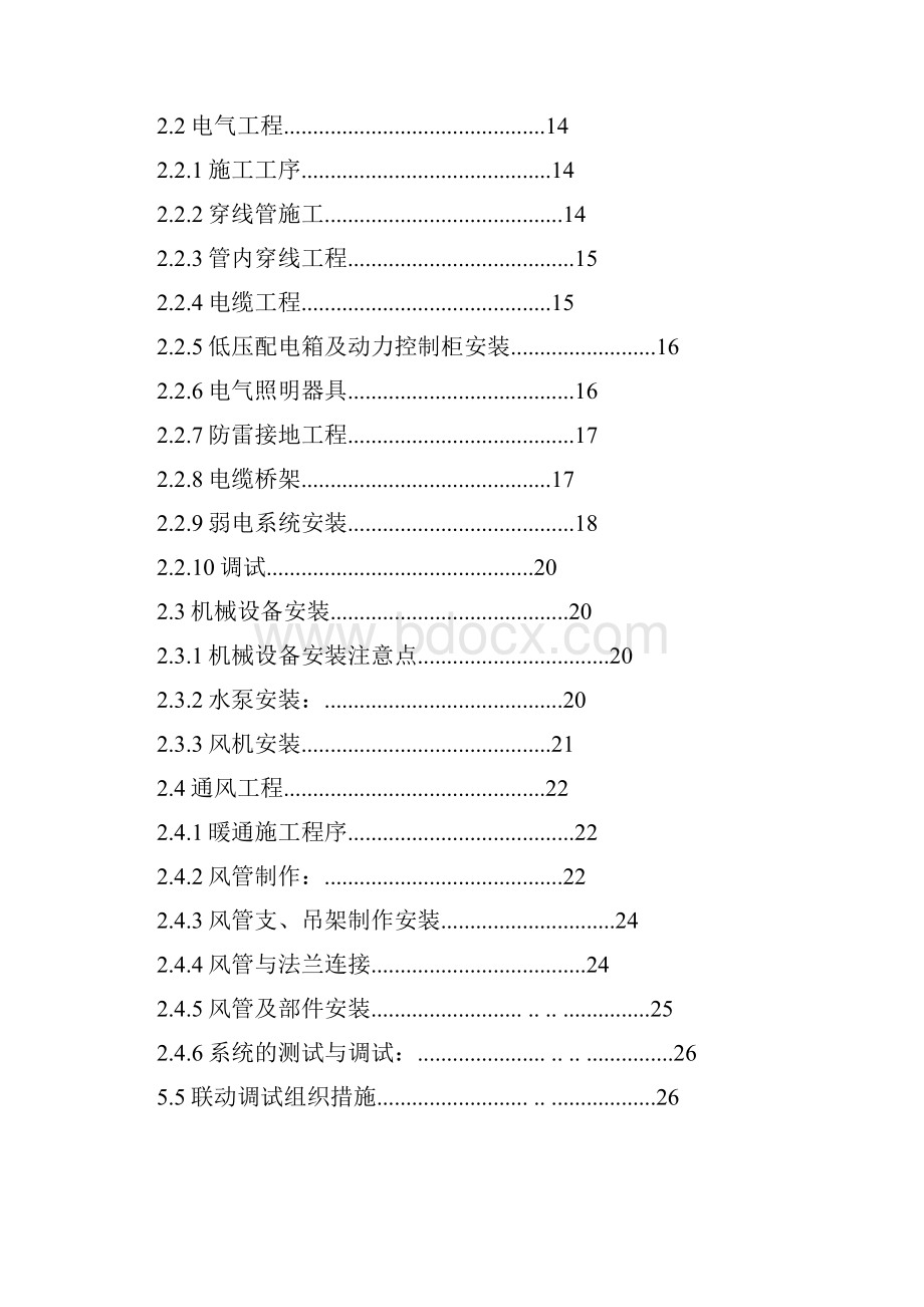 某小区水电施工方案.docx_第2页