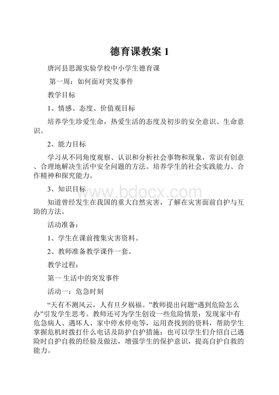 德育课教案 1.docx