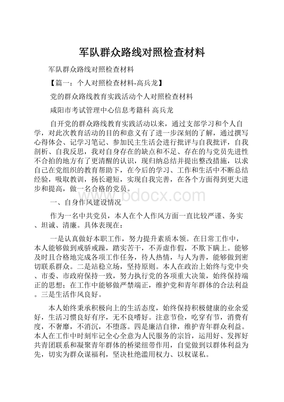 军队群众路线对照检查材料.docx_第1页