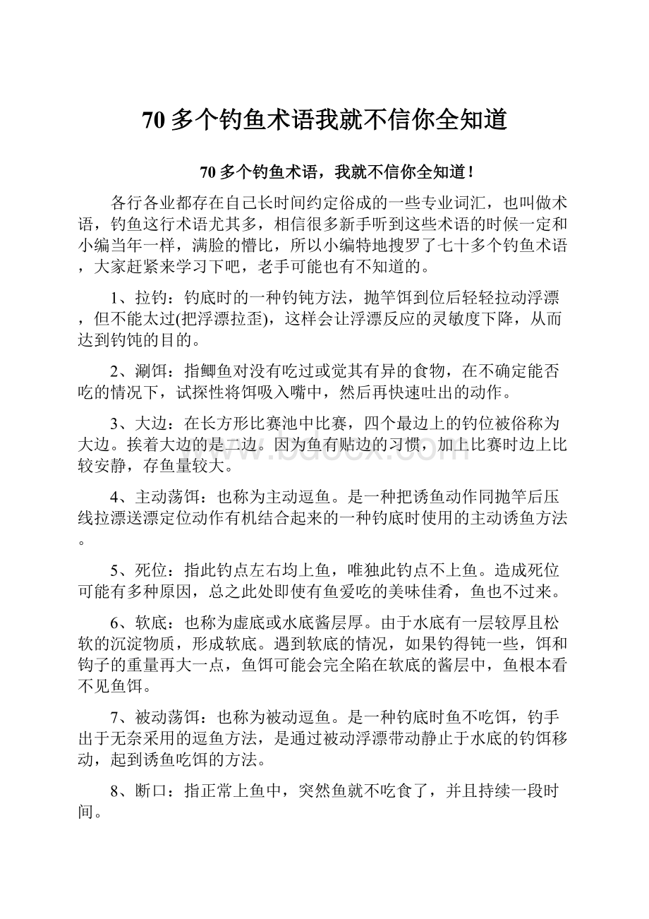 70多个钓鱼术语我就不信你全知道.docx