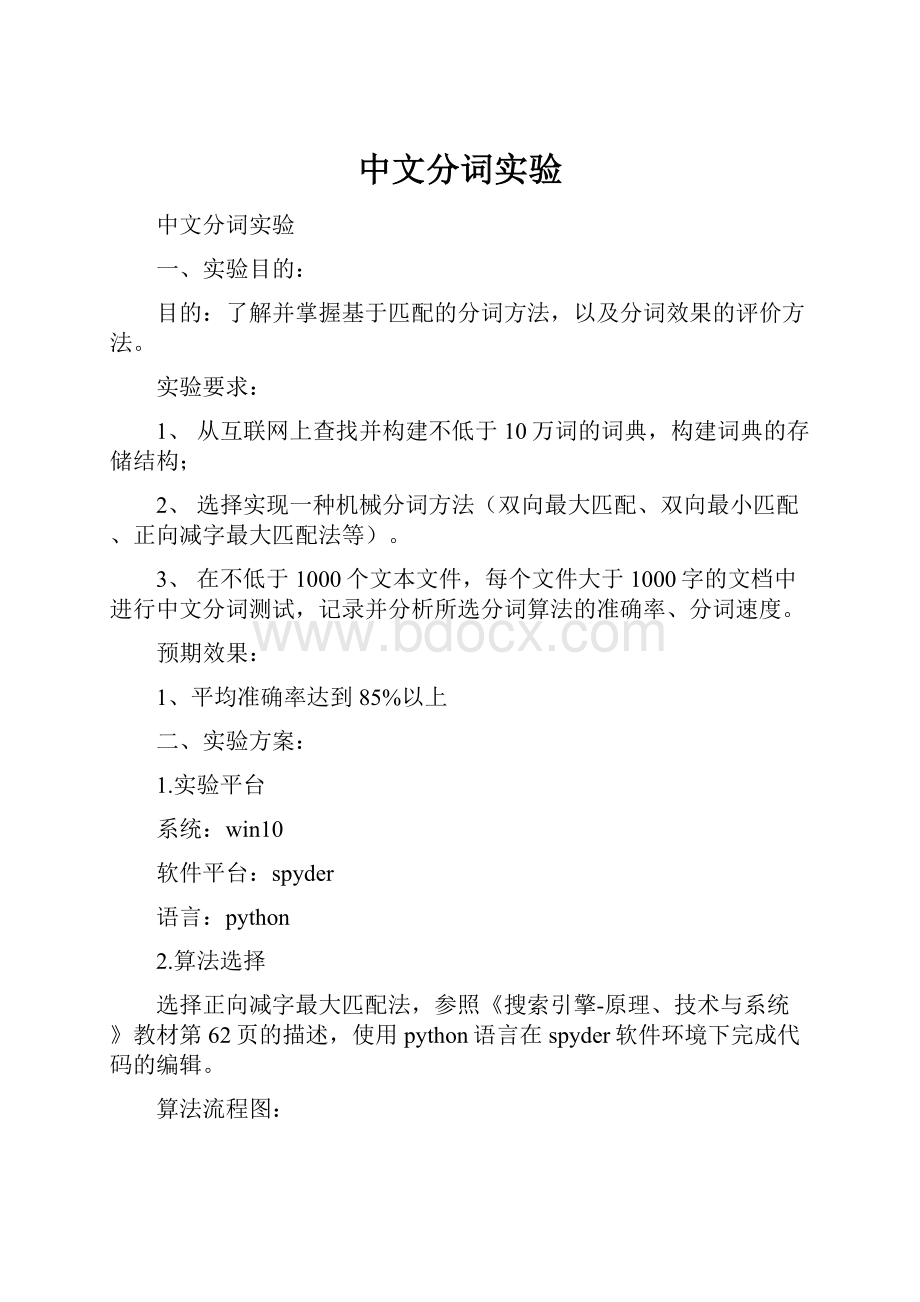 中文分词实验.docx