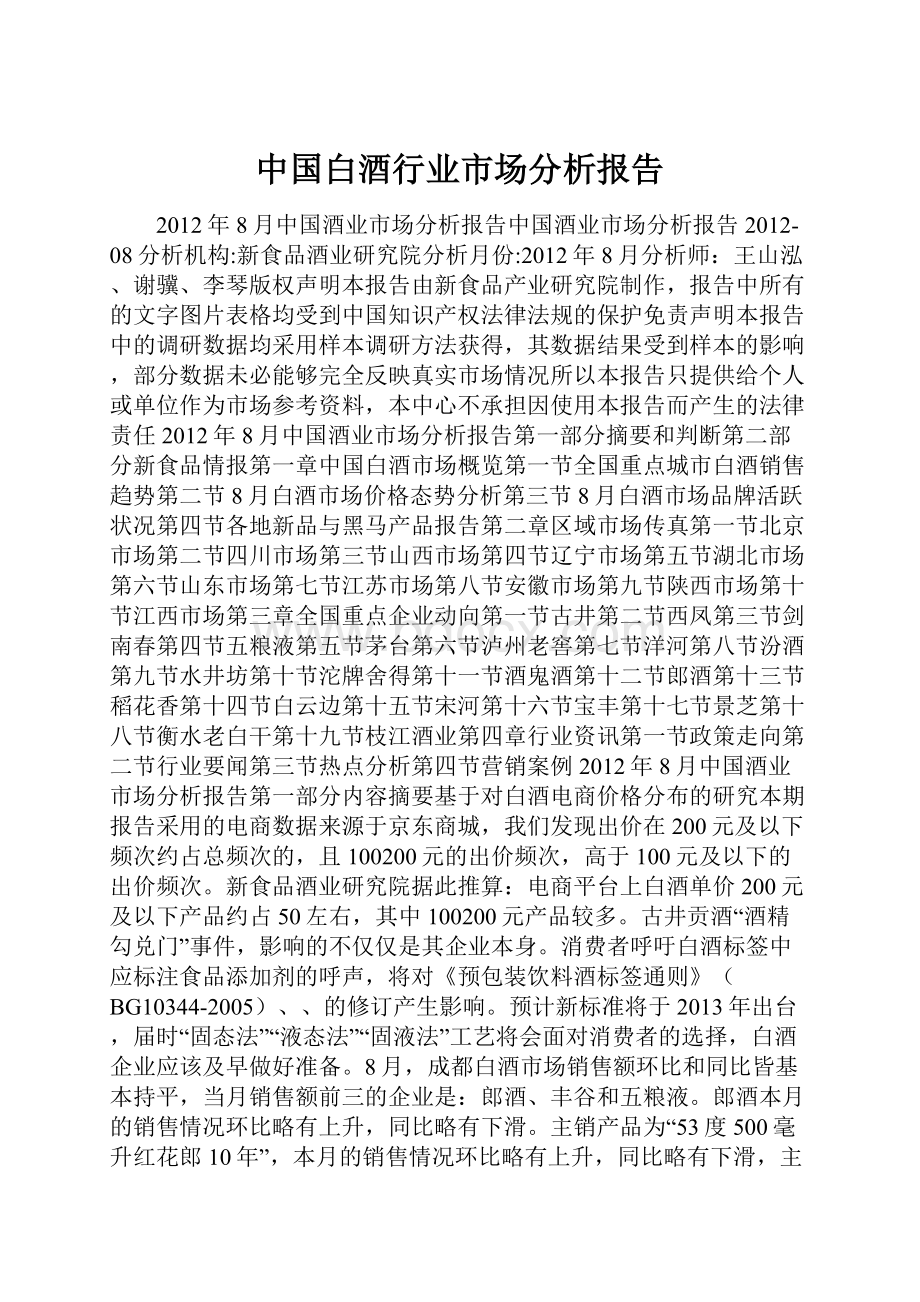 中国白酒行业市场分析报告.docx