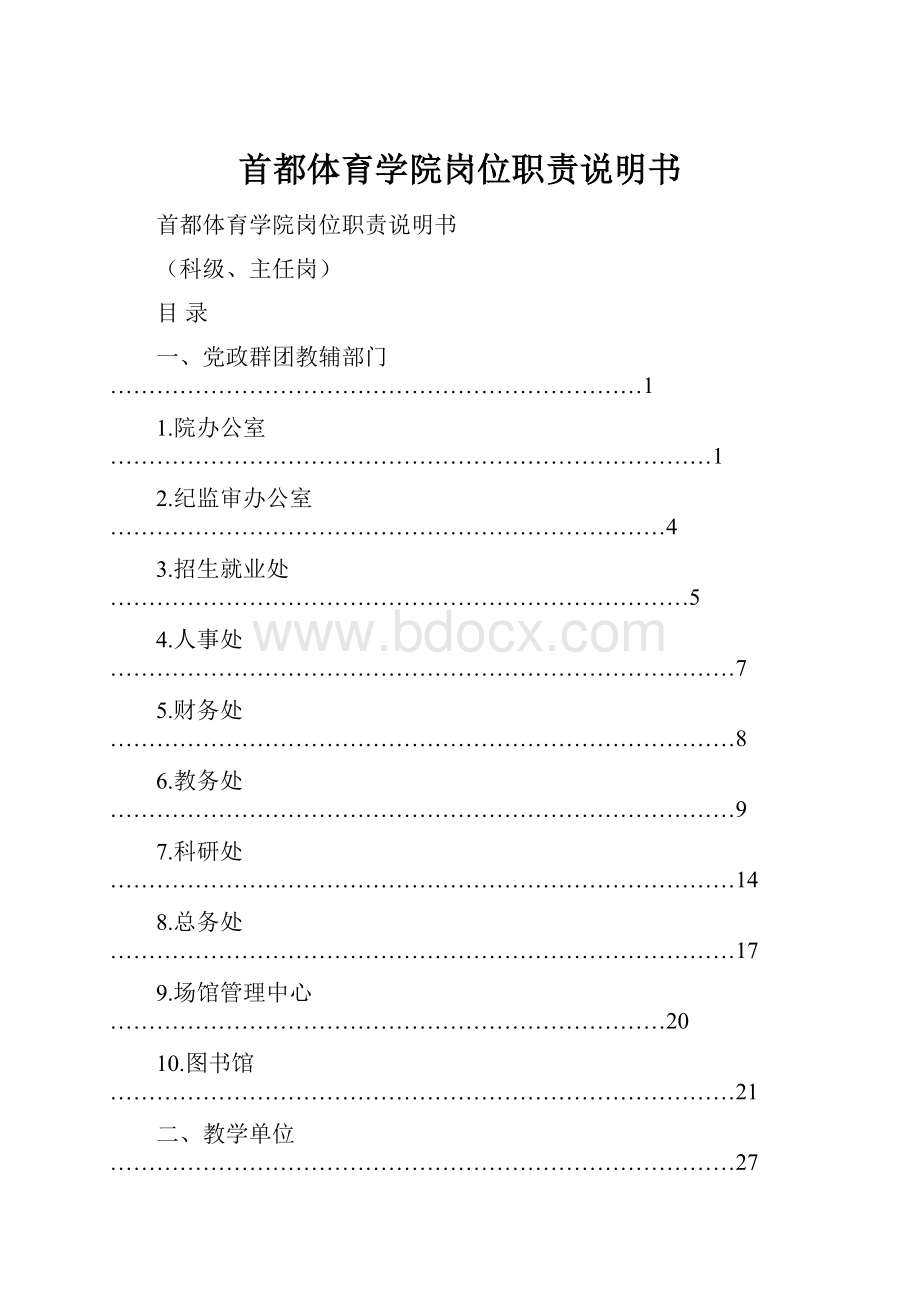 首都体育学院岗位职责说明书.docx