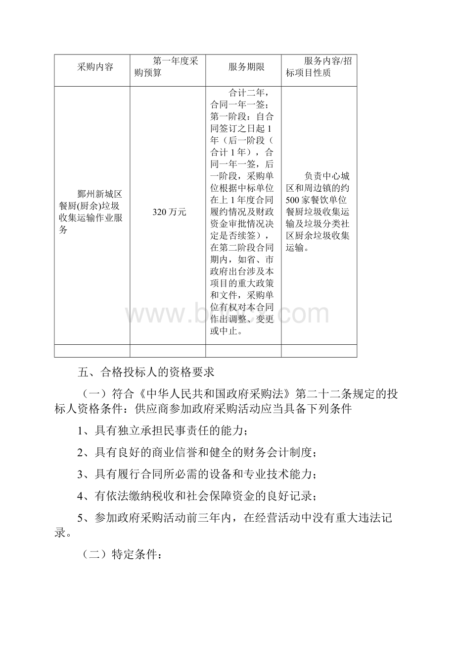 运输宁波市鄞州区年度餐厨厨余垃圾收集运输作业.docx_第2页