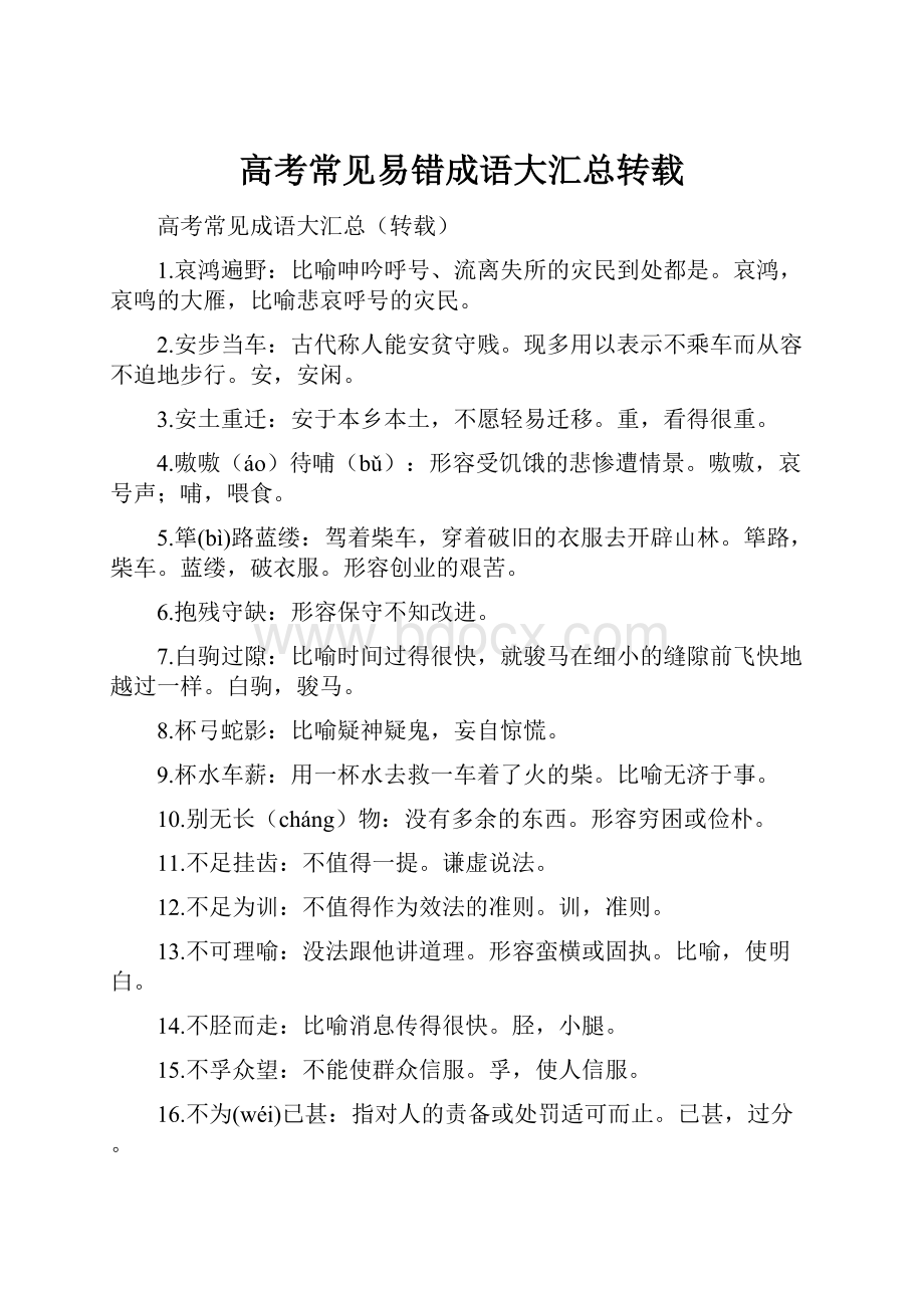 高考常见易错成语大汇总转载.docx_第1页