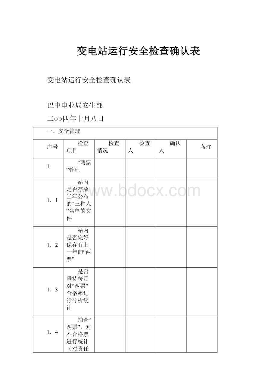 变电站运行安全检查确认表.docx