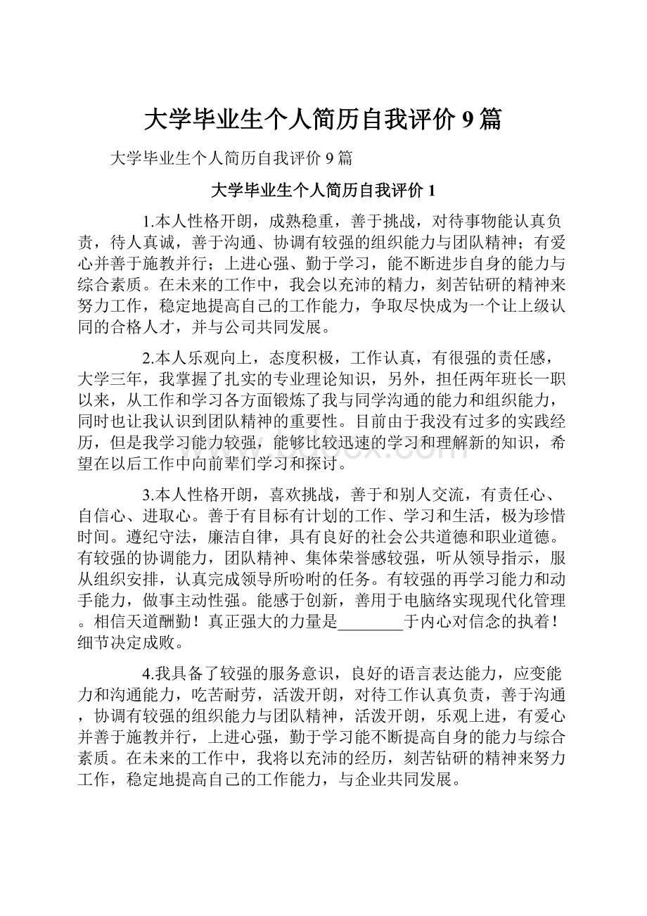 大学毕业生个人简历自我评价9篇.docx