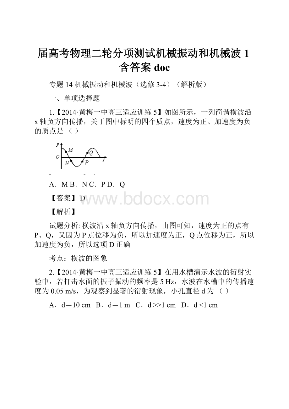 届高考物理二轮分项测试机械振动和机械波1含答案doc.docx