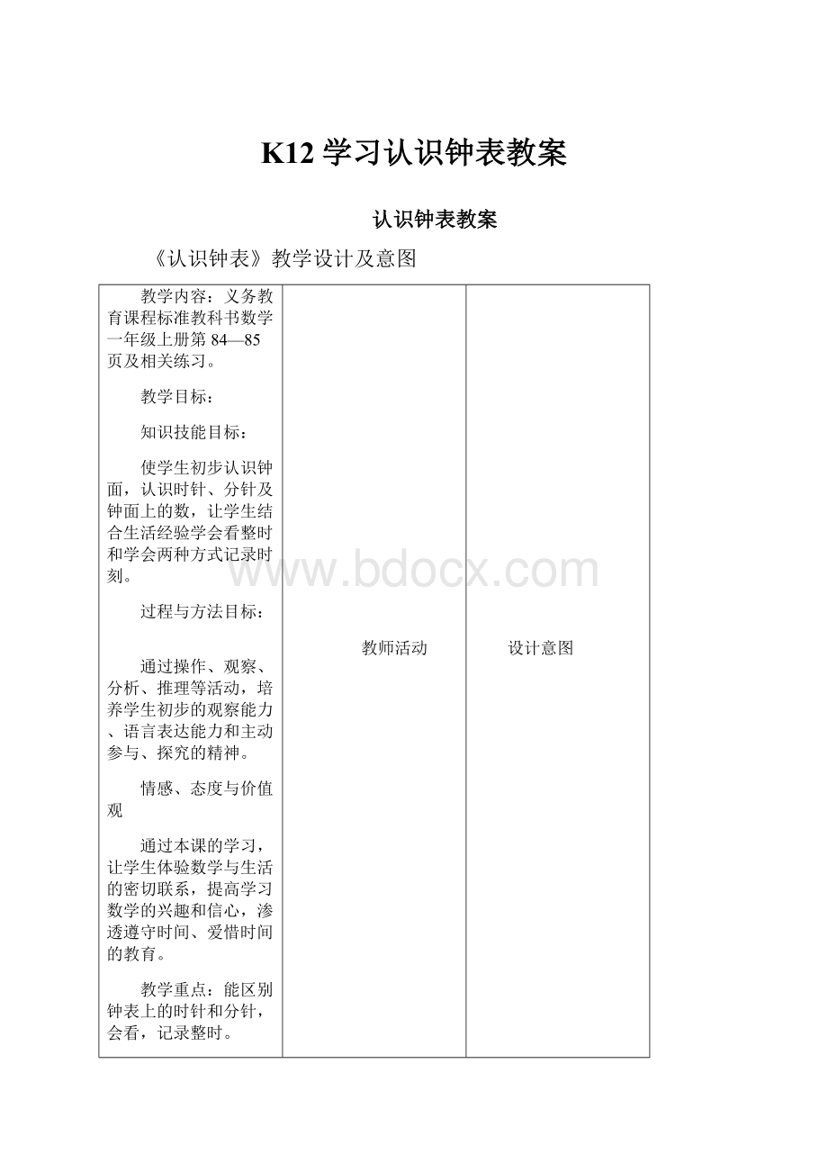 K12学习认识钟表教案.docx