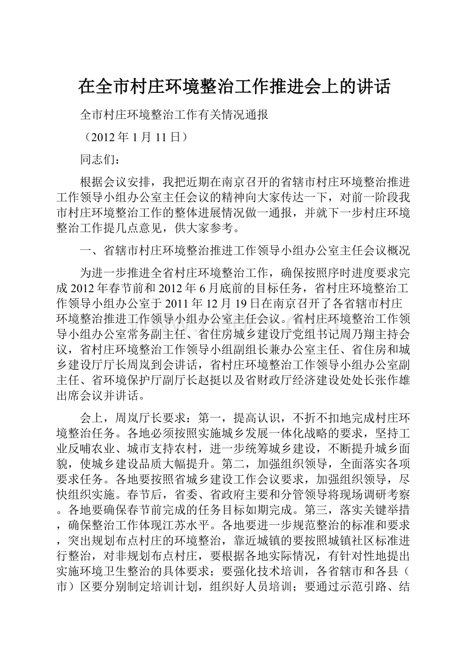 在全市村庄环境整治工作推进会上的讲话.docx