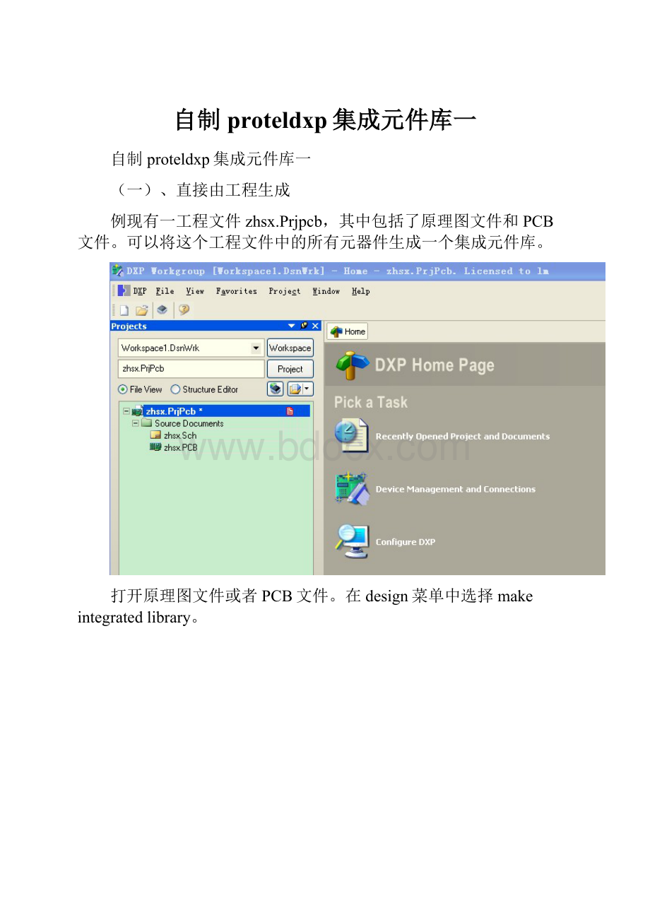 自制proteldxp集成元件库一.docx