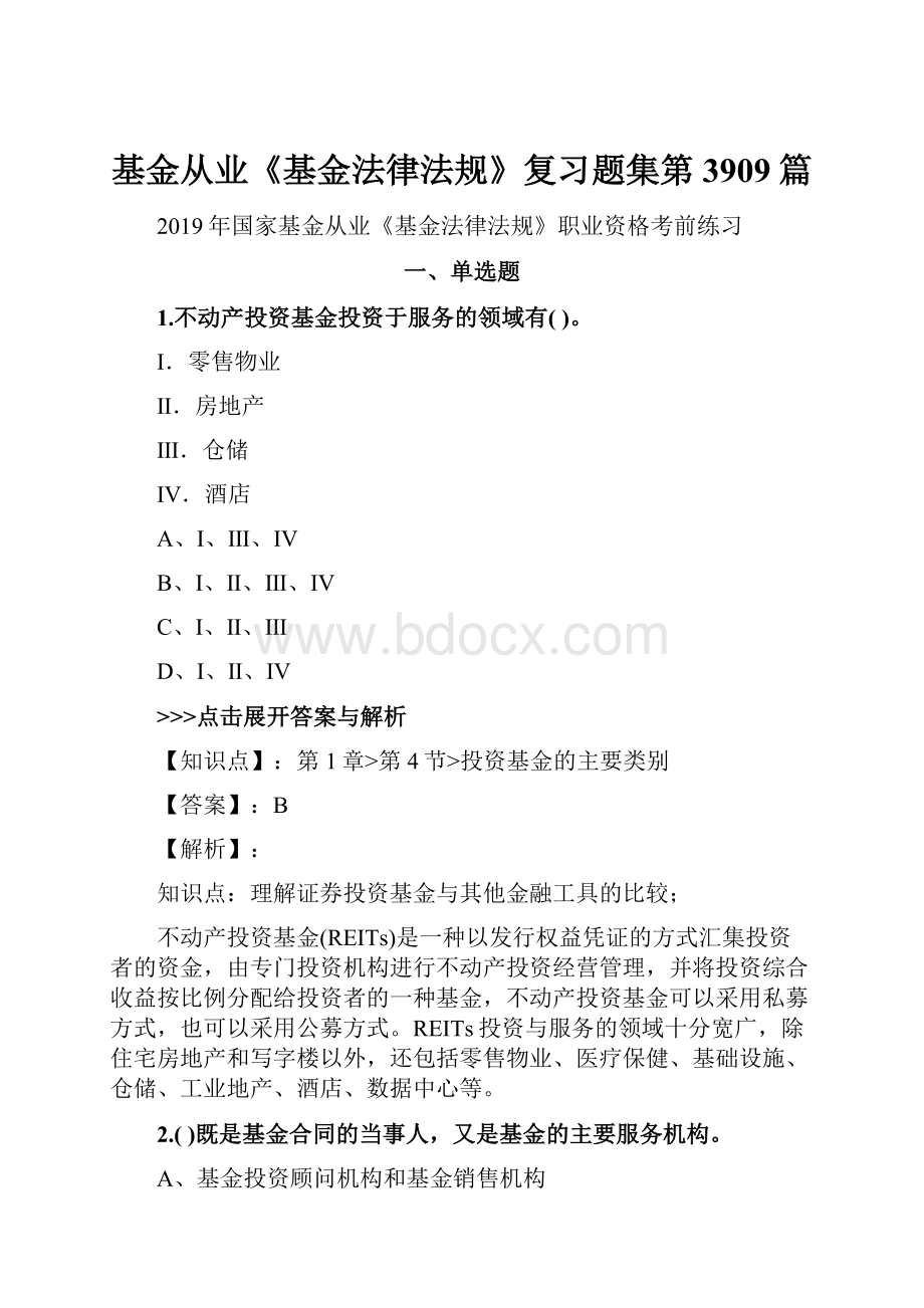 基金从业《基金法律法规》复习题集第3909篇.docx_第1页