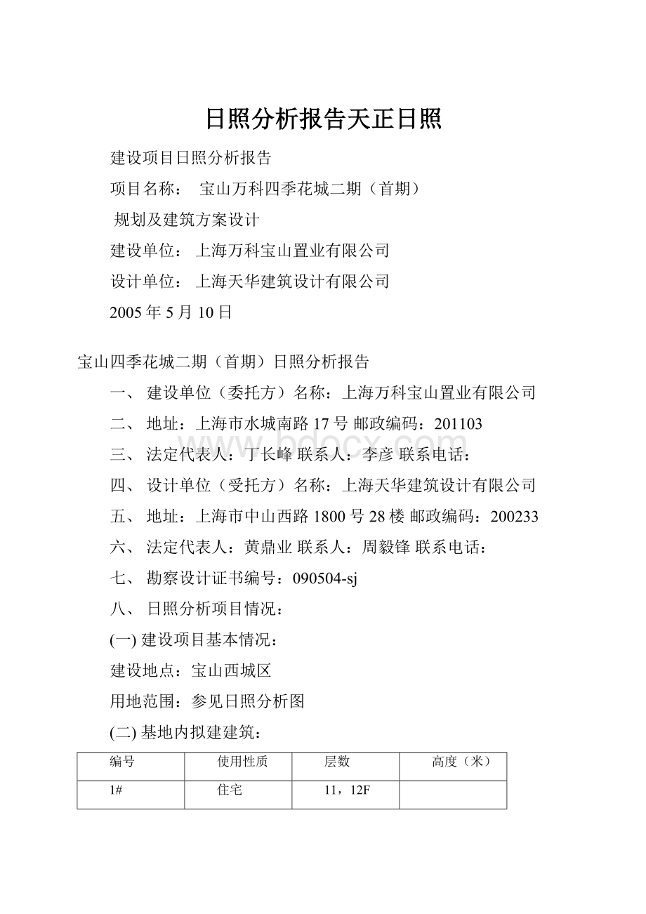 日照分析报告天正日照.docx