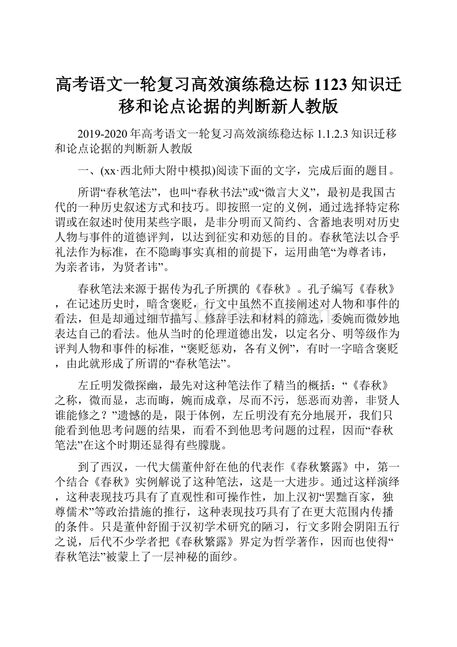 高考语文一轮复习高效演练稳达标1123知识迁移和论点论据的判断新人教版.docx