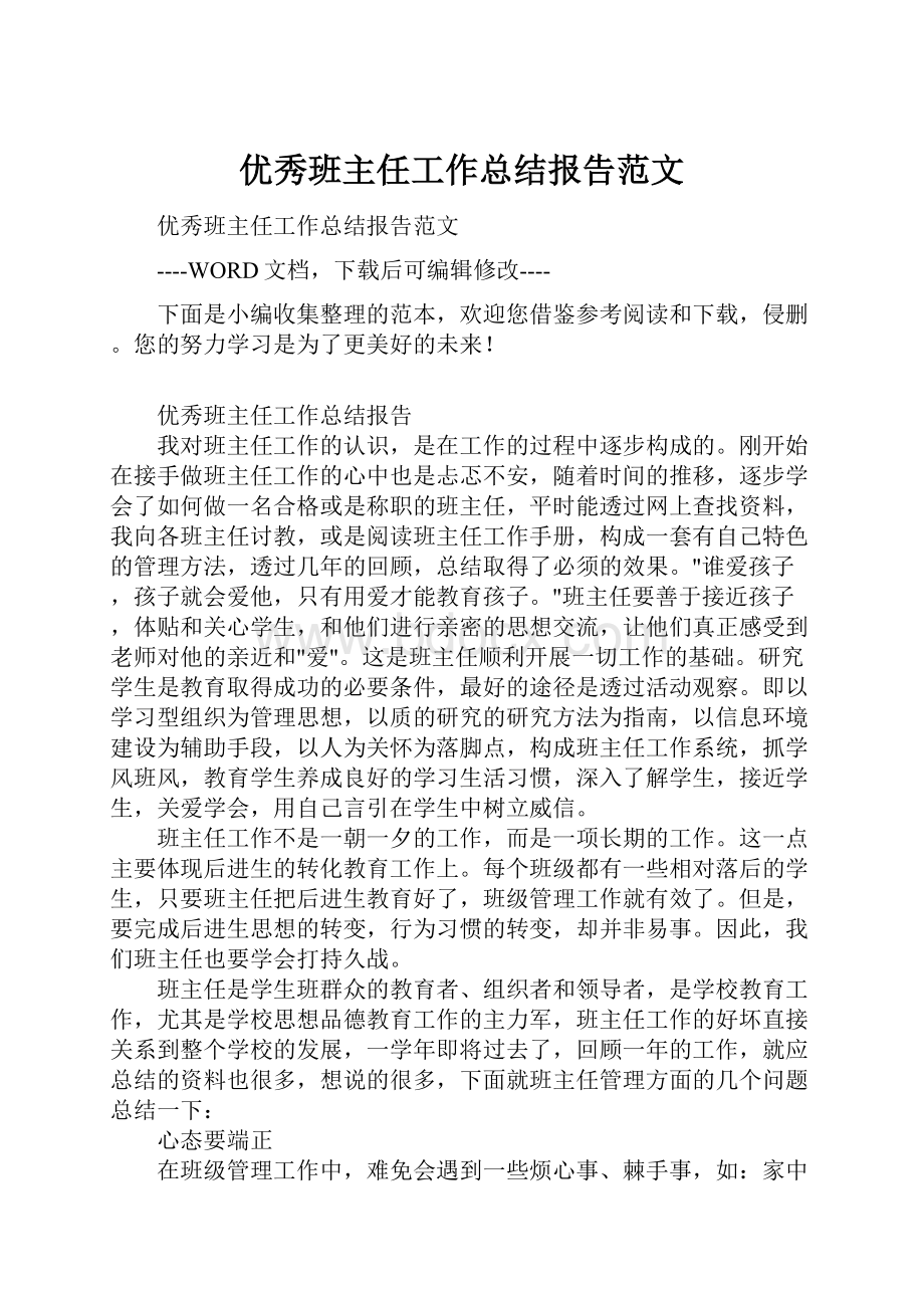 优秀班主任工作总结报告范文.docx