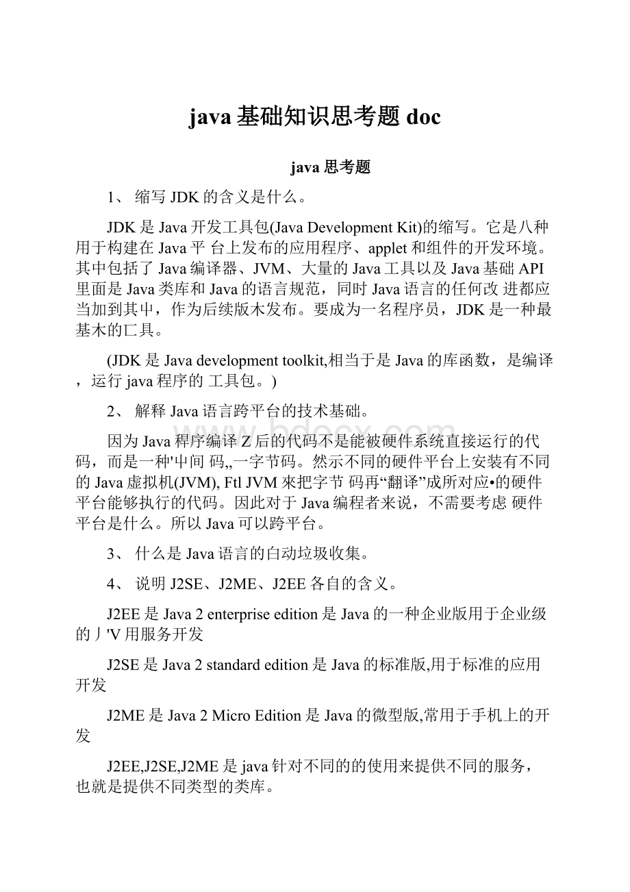 java基础知识思考题doc.docx