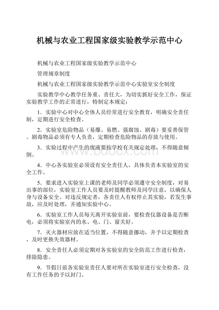 机械与农业工程国家级实验教学示范中心.docx