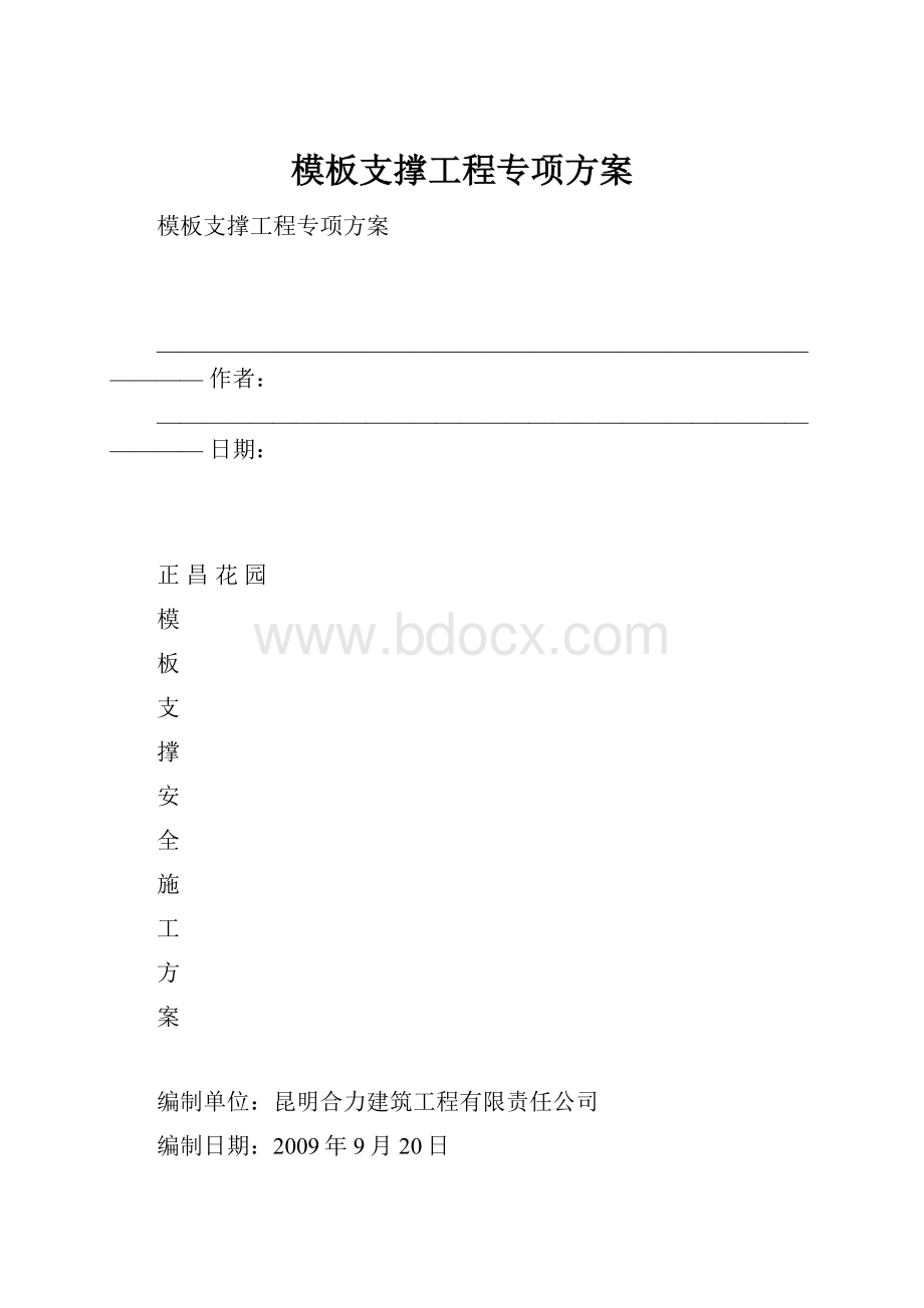 模板支撑工程专项方案.docx_第1页