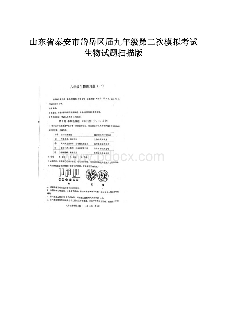 山东省泰安市岱岳区届九年级第二次模拟考试生物试题扫描版.docx