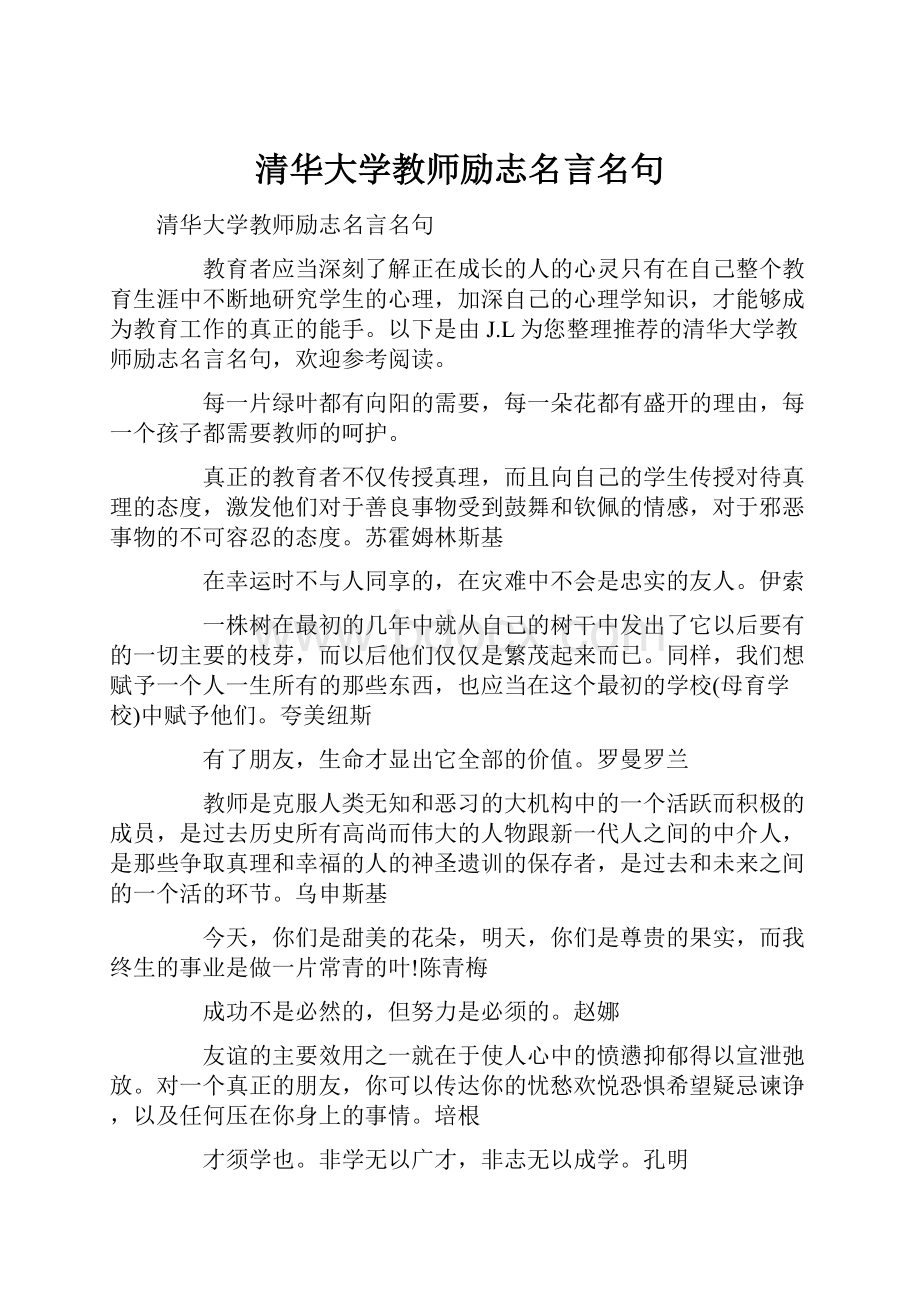 清华大学教师励志名言名句.docx_第1页