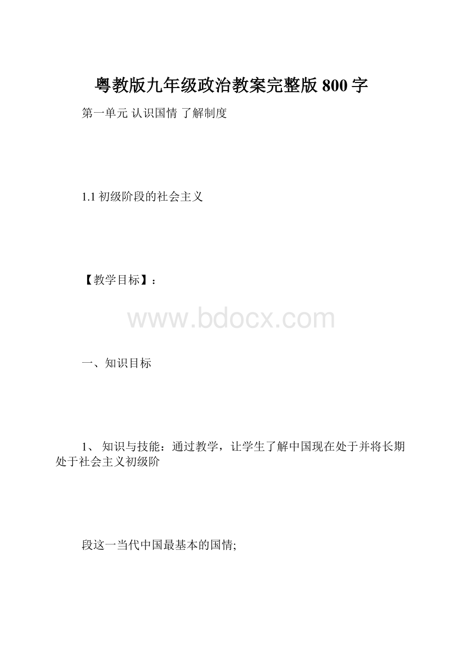 粤教版九年级政治教案完整版800字.docx_第1页