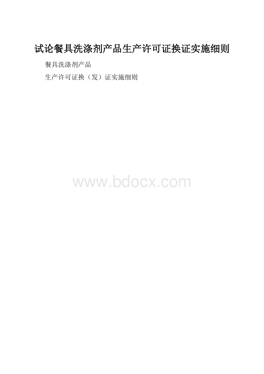 试论餐具洗涤剂产品生产许可证换证实施细则.docx