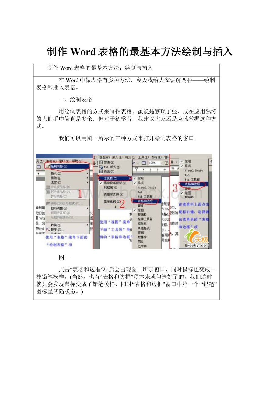 制作Word表格的最基本方法绘制与插入.docx