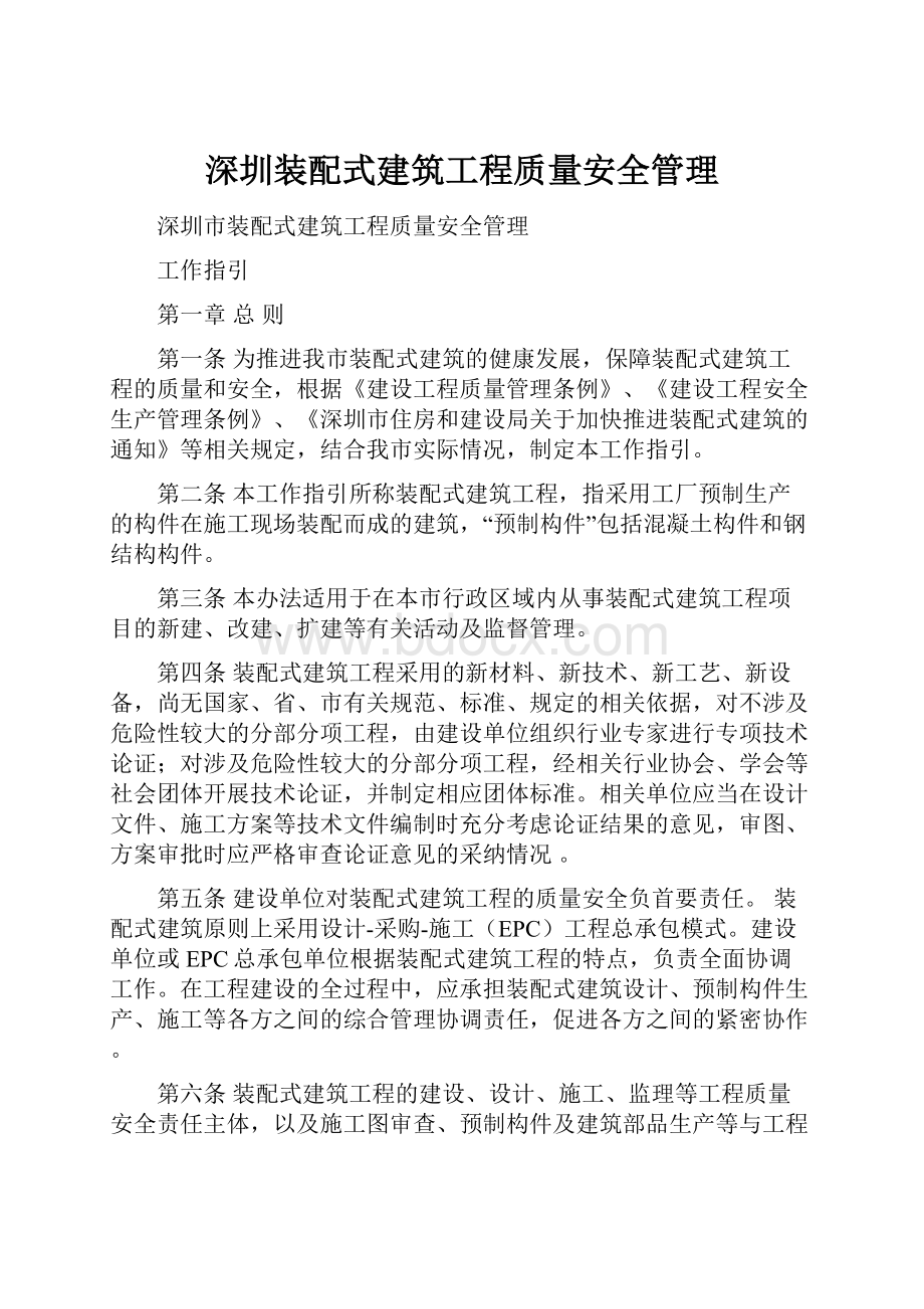 深圳装配式建筑工程质量安全管理.docx