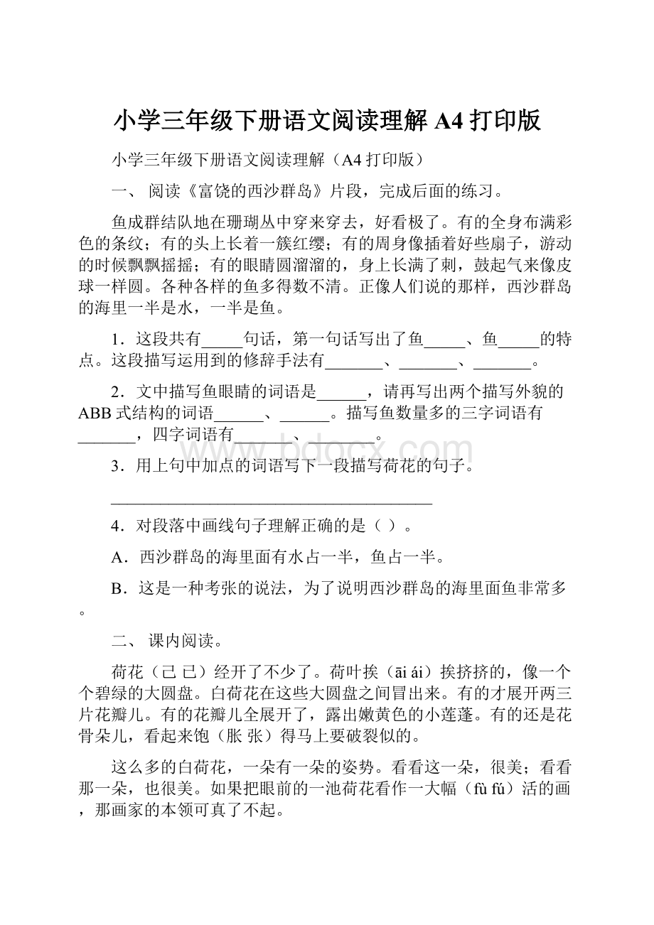 小学三年级下册语文阅读理解A4打印版.docx