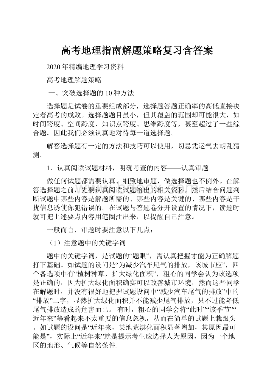 高考地理指南解题策略复习含答案.docx